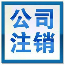 在北京有家公司被吊销啦怎样注销掉解除黑名单限制