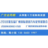 2018第五届中国国际汽配展览会 十月与您相约广州，开拓产业新局面！