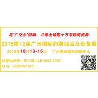 十月与您相约“花城”广州——第12届广州国际润滑油展即将开幕