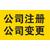 有限责任公司注册资金变更需要什么资料缩略图2