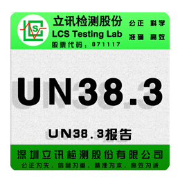 哪里可以办理UN38.3 电池安全检测认证