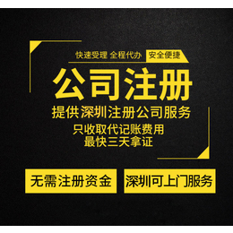 深圳注册公司法人条件_高捷11年经验办理注册公司