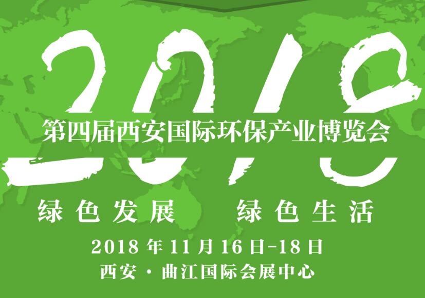 2018第四届西安国际环保产业博览会