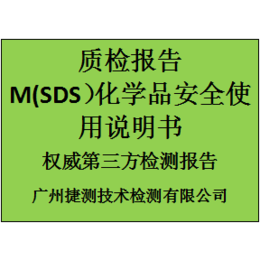 MSDS是什么  MSDS报告内容