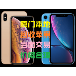 厦门回收旧iphoneXs和Xr及iPhoneX*ax手机