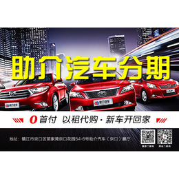 助介汽车(图),镇江多车型以租代购,以租代购