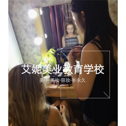 潍坊化妆培训|艾妮职业培训学校|化妆培训