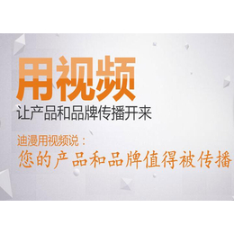 渭南企业宣传片拍摄-迪漫广告-渭南企业宣传片