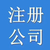 丰台区代理记账 刘家窑代理记账 六里桥代理记账六里桥公司注册缩略图2