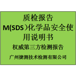 上海MSDS报告多少钱一份