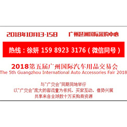  2018第五届广州国际汽车用品交易会