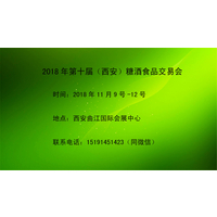 2018第十届中国西安糖酒食品交易会