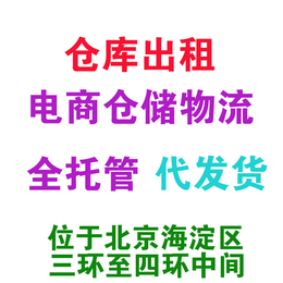 北京****的第三方仓储物流配送 电商仓库*货公司