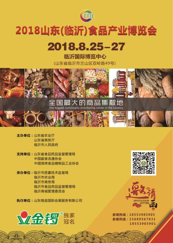 2018山东（临沂）食品产业博览会
