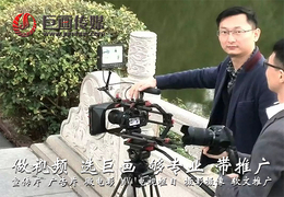 东莞樟木头宣传片拍摄制作巨画传媒为企业创造新的*