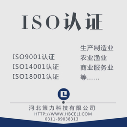 河北策力河北石家庄iso9001认证9000认证CCC认证