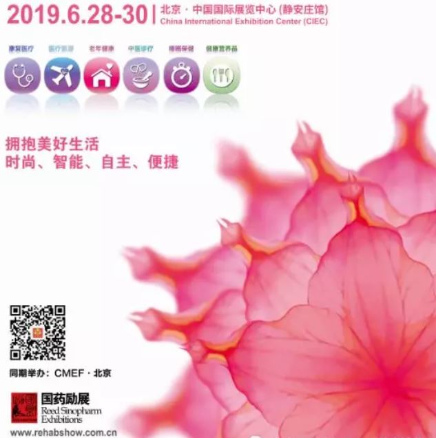 健康新商机！千余款家用及个人健康产品将齐聚2019北京康复展