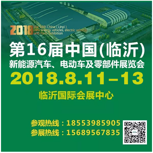 018第16届中国（临沂）新能源电动车及零部件展览会
