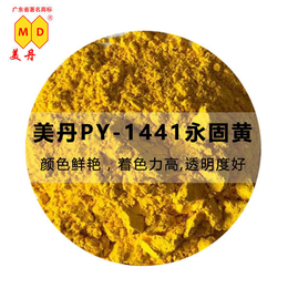 宁波PY1441永固黄有机永固黄工业颜料发货快