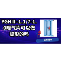 YGHⅡ-1.1/7-1.0暖气片可以做弧形的吗（图片、价格、品牌、厂家）-裕华采暖  
