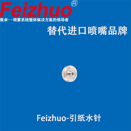 上海斐卓Feizhuo*(图)|武汉喷嘴|喷嘴