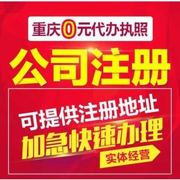 重庆0元注册营业执照 公司注销变更代理