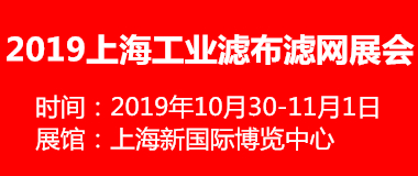 2019上海工业滤布滤网展览会