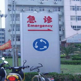 医院标识牌选哪家-医院标识牌-选择腾起电力