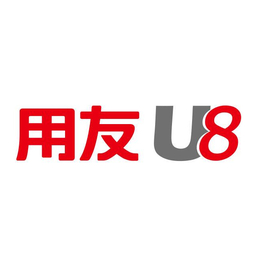 无锡用友U8管理软件