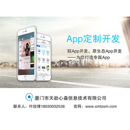 三明app定制开发|心淼信息|app定制开发