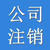 北京市公司注册代理记账公司注销变更 北京注册公司流程缩略图1