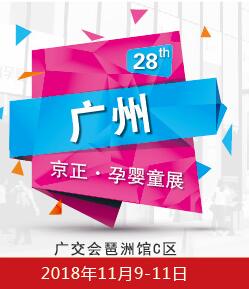2018第28届京正广州国际孕婴童产品博览会