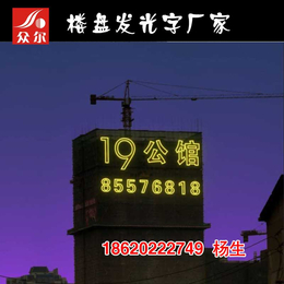 新建楼盘广告字、六安楼体排栅广告字　楼体排栅条幅发光字