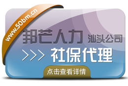 汕头邦芒人力承接全国*服务人事外包人力资源政策咨询