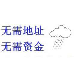 东莞甲乙丙丁无地址集群注册公司