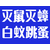 南昌白蚁防治中心 灭鼠公司电话 南昌灭蟑螂公司 南昌消杀公司缩略图2