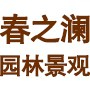 河南春之澜园林景观有限公司