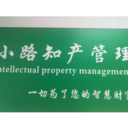 小路（广州）知识产权管理有限公司