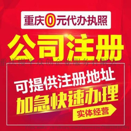 重庆观音桥代理注册公司费用江北区代理注册公司价格