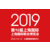 2019上海国际鞋展缩略图2