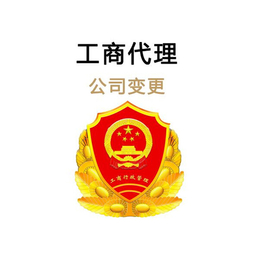 天祥公司注册-一对一变更公司联系方式-山东一对一变更公司