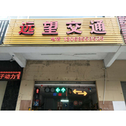 阳江市远望交通设施工程有限公司