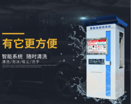 上海自助洗车机哪家好缩略图