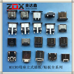 MICRO母座价格 母座规格MICRO母座立式插板贴板全系列
