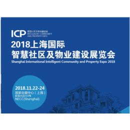 2018上海国际智慧社区及物业建设博览会
