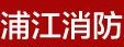 昆山市浦江消防工程有限公司建伟分公司