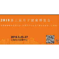 2018 第三届月子健康博览会（上海）