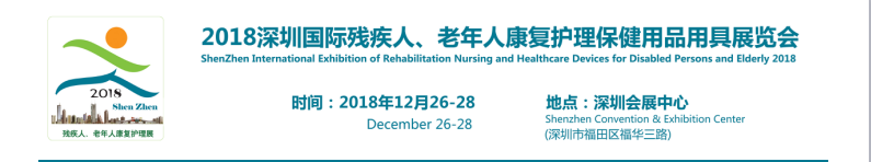 2018老年人智能定位手环展、深圳国际康复博览会