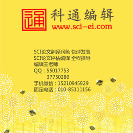 北京SCI检索费用|SCI检索费用|北京科通编辑