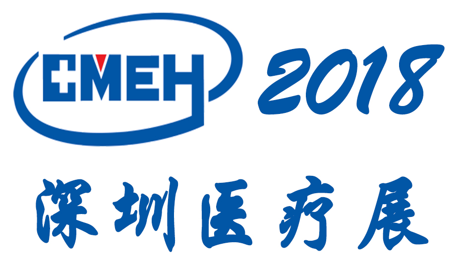 2018中国（深圳）国际医疗仪器、设备耗材展览会